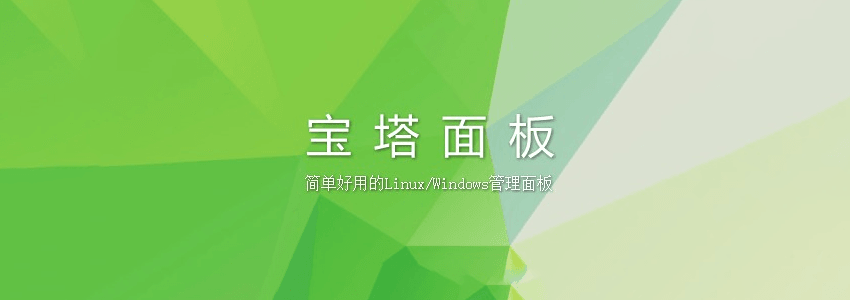 宝塔面板安装教程