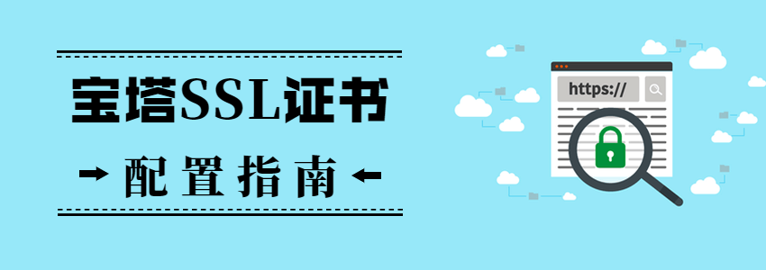 宝塔面板配置SSL证书
