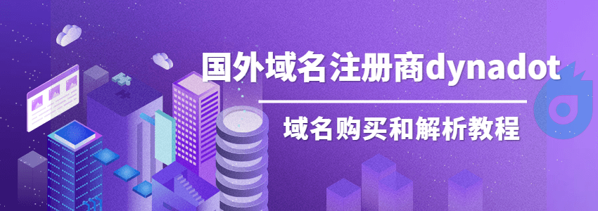 dynadot域名注册解析