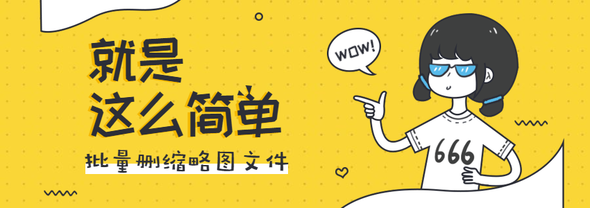 批量删除缩略图