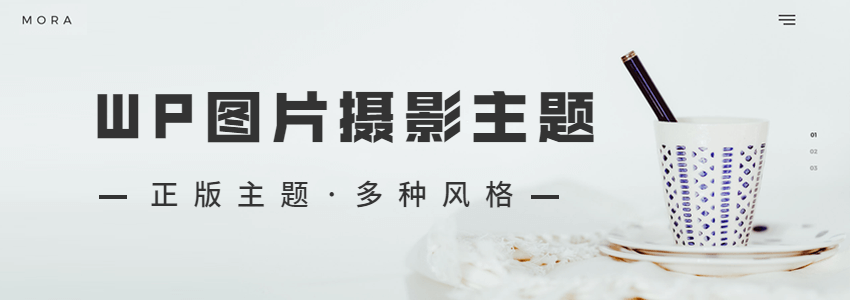 WordPress多功能主题mora