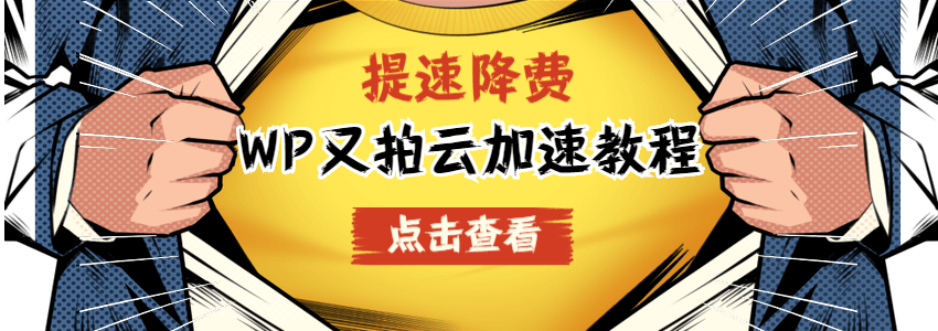 wordpress又拍云加速教程