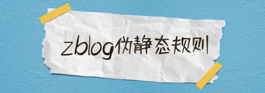 zblog伪静态规则
