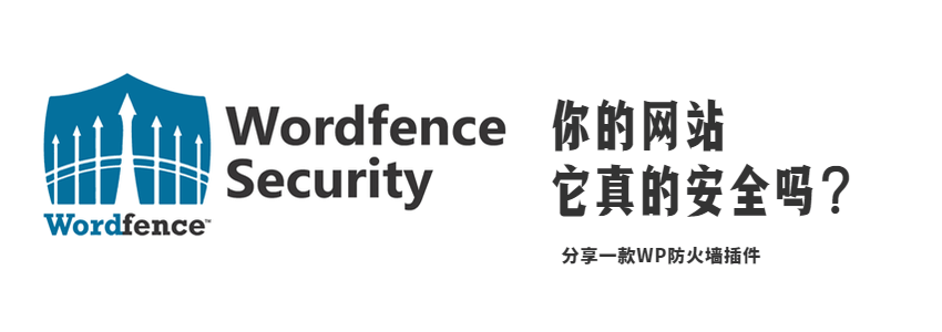 Wordfence Security防火墙