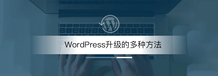 wordpress手动更新方法