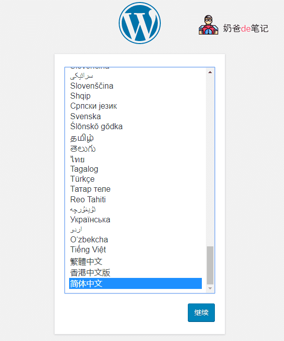 WordPress安装界面