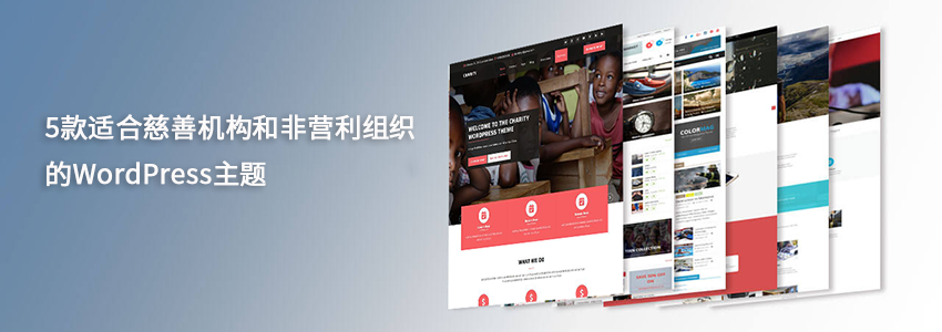 5款适合慈善机构的wordpress主题