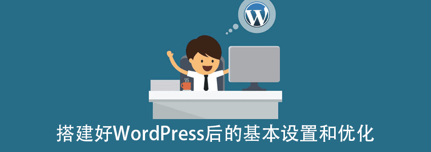 WordPresss设置优化