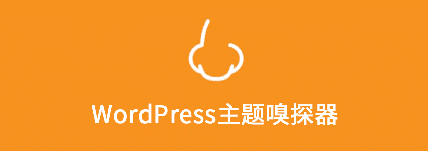 WordPress主题嗅探器