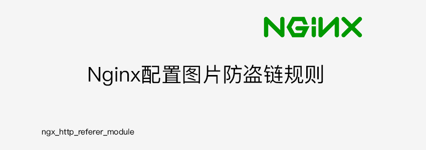 Nginx配置图片防盗链规则