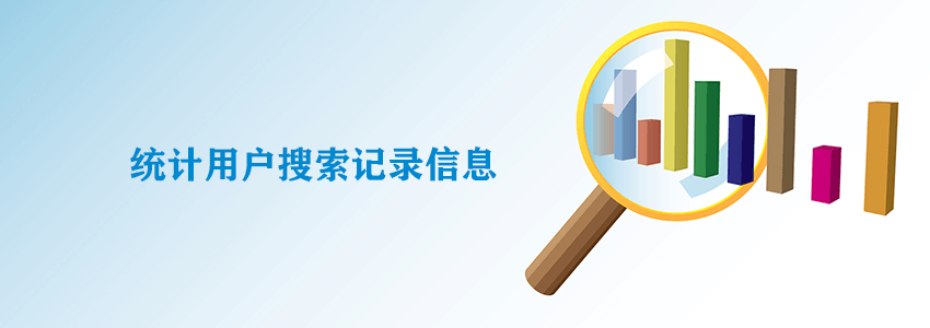 记录网站用户搜索历史