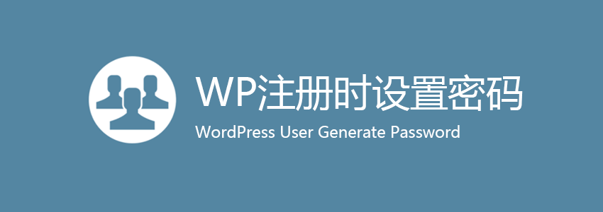 WordPress用户注册输入密码