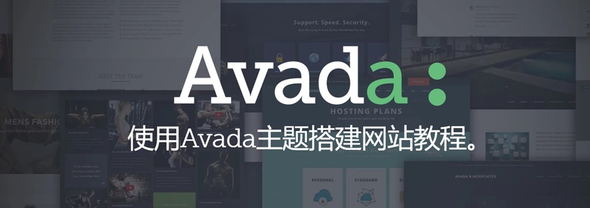 AVADA主题