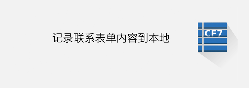 记录联系表单内容到本地