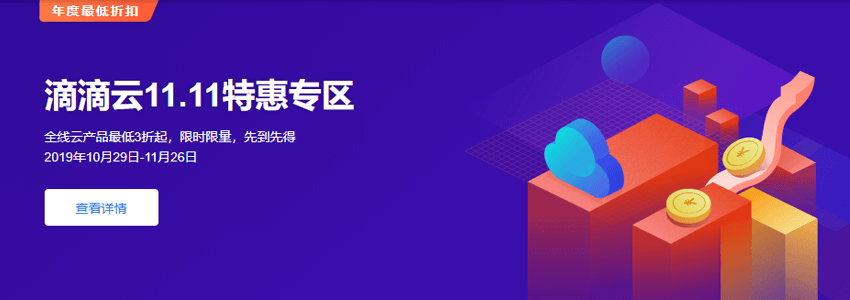 滴滴云双十一活动