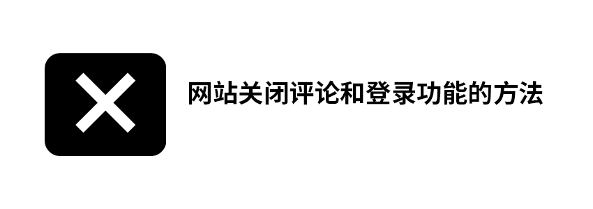 网站关闭评论和登录功能的方法
