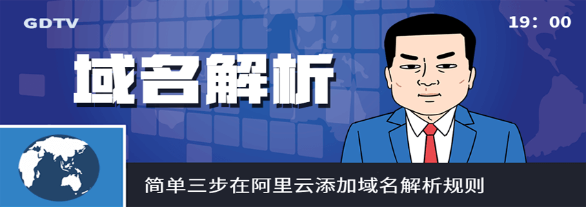 阿里云域名解析教程