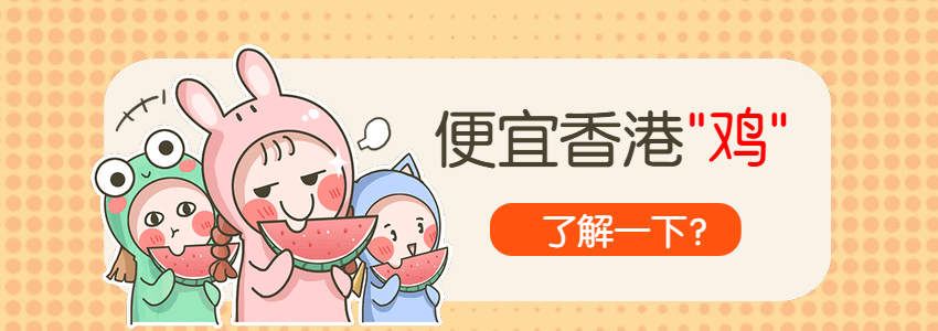 便宜香港VPS
